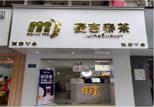 永春奶茶店的招牌怎么做才吸引眼球？