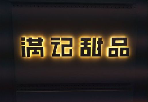 永春发光字＆发光字招牌