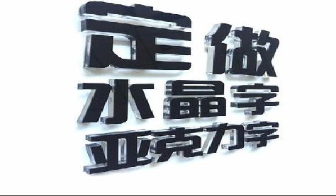 永春门头水晶字的制作过程。