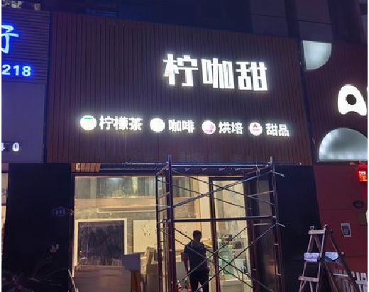 永春门头招牌制作安装知识。