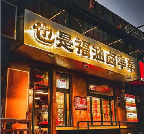 永春店招的类型