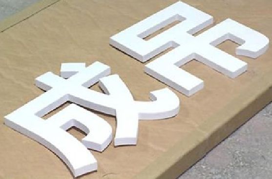 永春PVC字广告制作介绍。