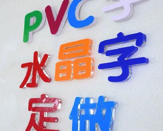 永春门头水晶字的制作过程。