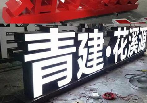 永春打造更有特色的发光字招牌。