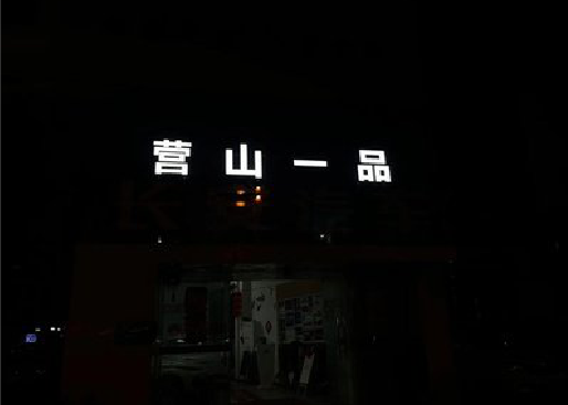 永春发光字门头招牌日耗电量。