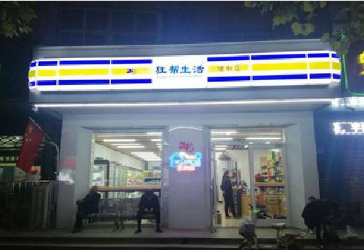 永春连锁店超市招牌制作。