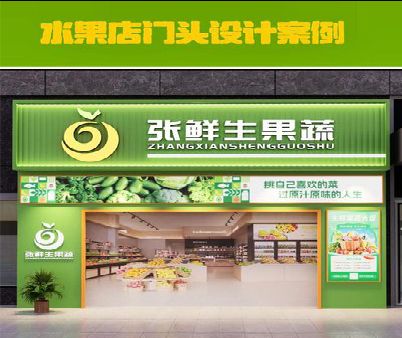 永春生鲜超市门头设计应注意什么？