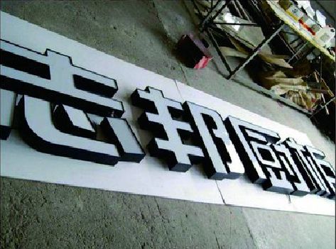 永春不同门头广告招牌的工艺及适用行业。