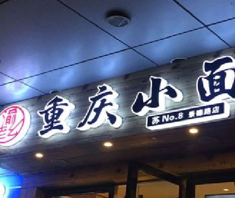 永春影响发光字招牌日耗电量的因素有哪些？