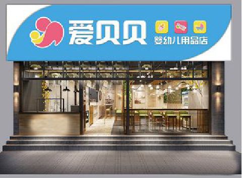 永春母婴店招牌设计排版技巧。