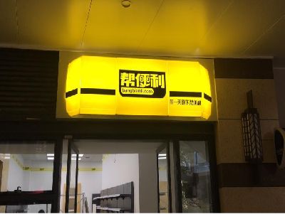 永春灯箱门头的核心优势。
